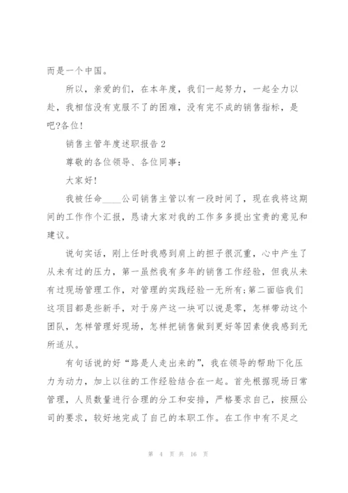 销售主管年度述职报告.docx