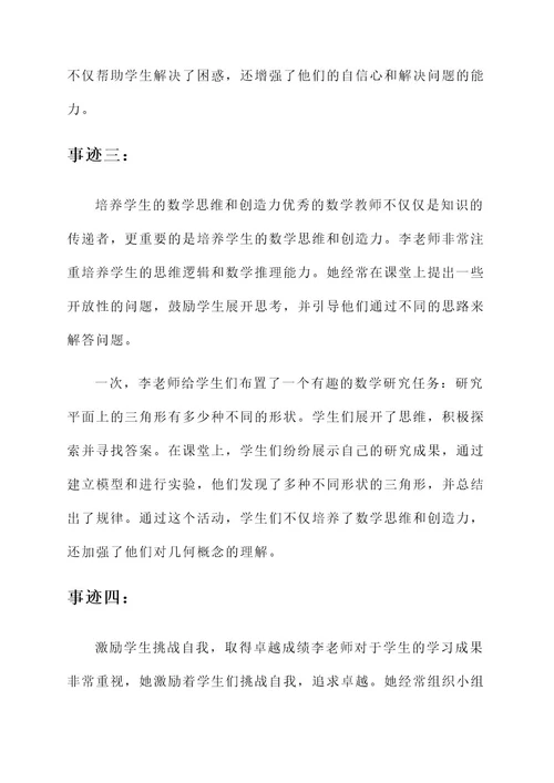 优秀小学数学老师事迹