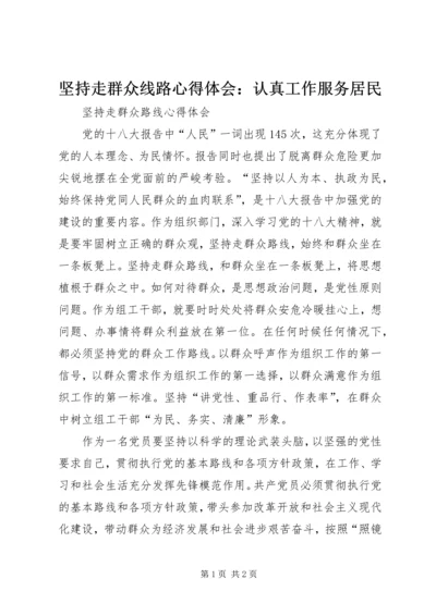 坚持走群众线路心得体会：认真工作服务居民 (3).docx