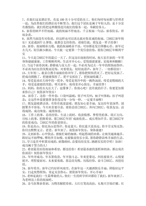 2022年新年温馨祝福语汇编48条