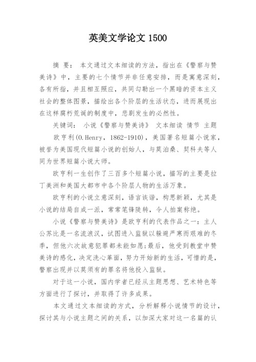 英美文学论文1500.docx