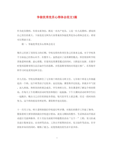 精编争做优秀党员心得体会范文3篇.docx