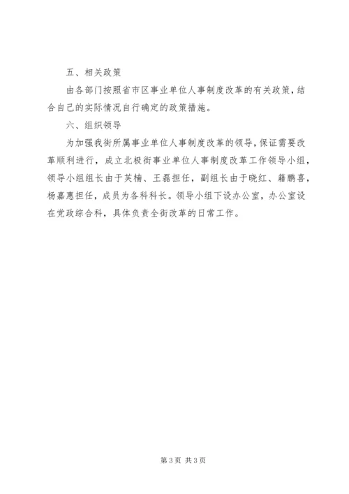 街道人事制度改革工作方案.docx