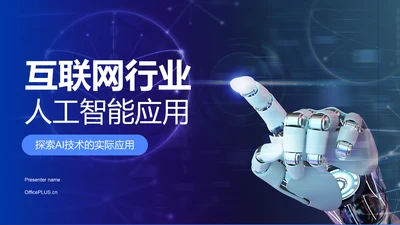 蓝色科技风人工智能汇报PPT模板