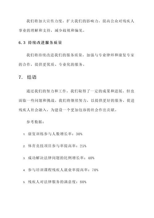 残疾人小组工作总结报告