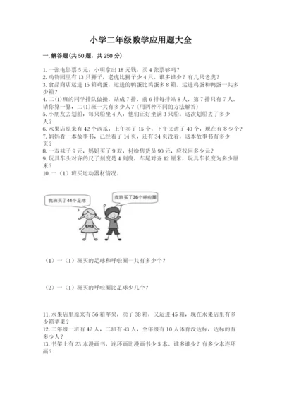 小学二年级数学应用题大全附答案【基础题】.docx