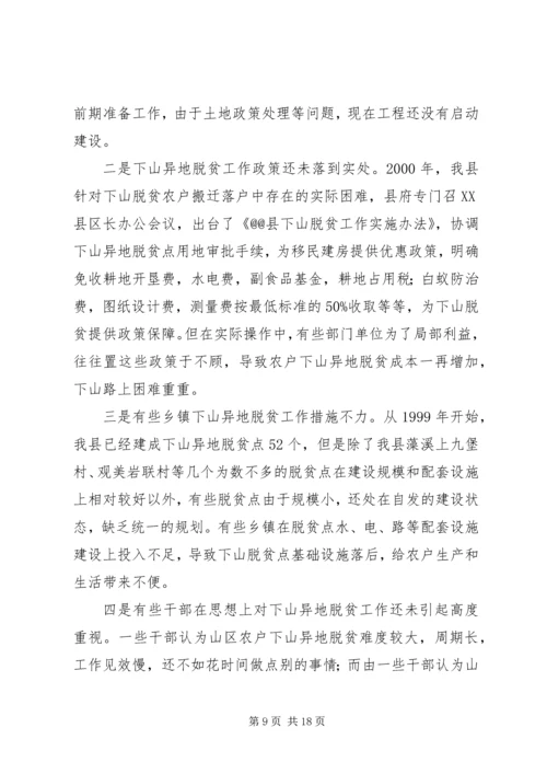 关于@@县欠发达地区下山异地脱贫工作的调研 (7).docx