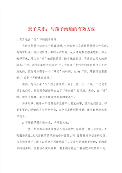 亲子关系：与孩子沟通的有效方法