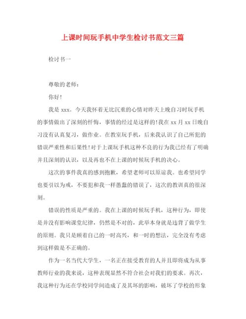 精编之上课时间玩手机生检讨书范文三篇.docx