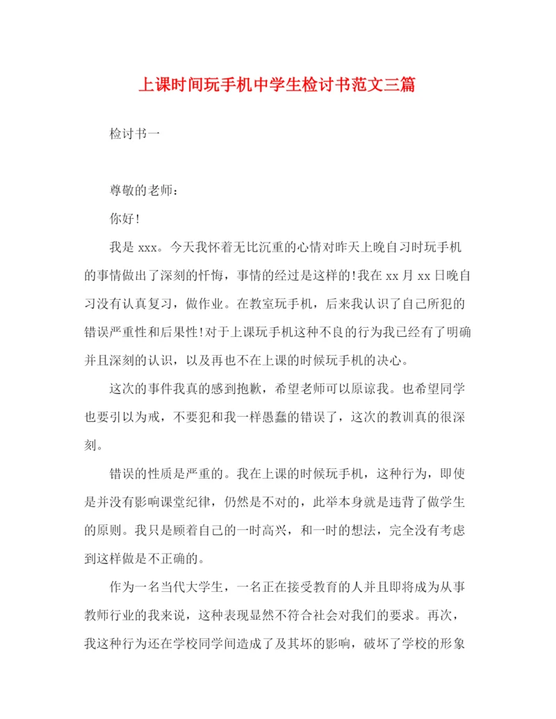 精编之上课时间玩手机生检讨书范文三篇.docx