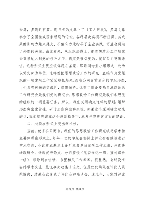 关于加强思想政治工作研究的新构想 (2).docx