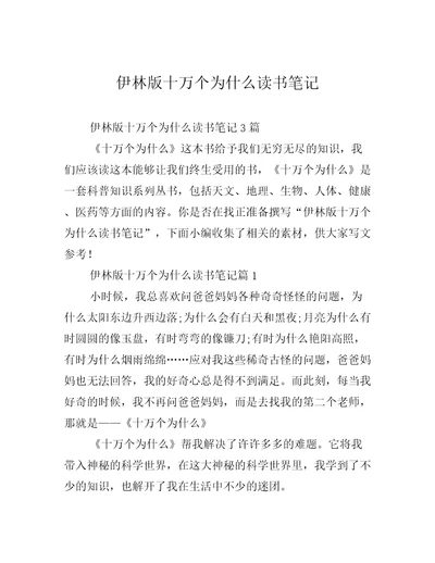 伊林版十万个为什么读书笔记