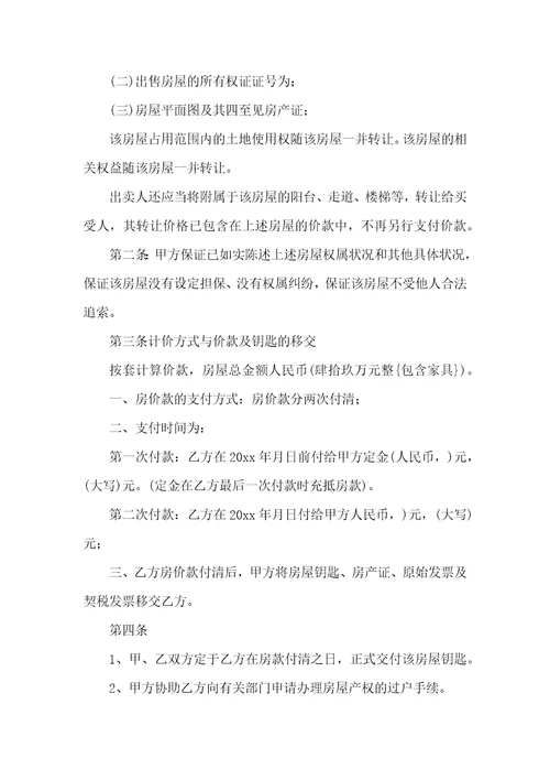 有关二手房购房合同6篇