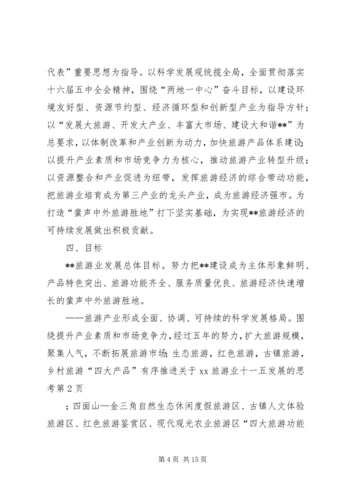 关于XX旅游业十一五发展的思考 (5).docx