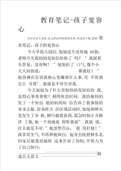 教育笔记孩子宽容心