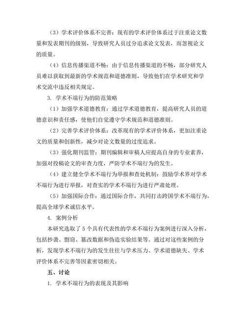 学术不端行为在期刊文献中的表现与防范
