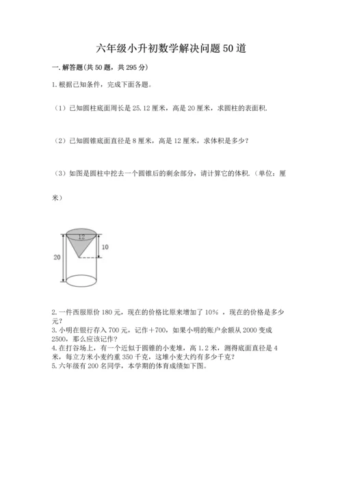 六年级小升初数学解决问题50道及答案参考.docx