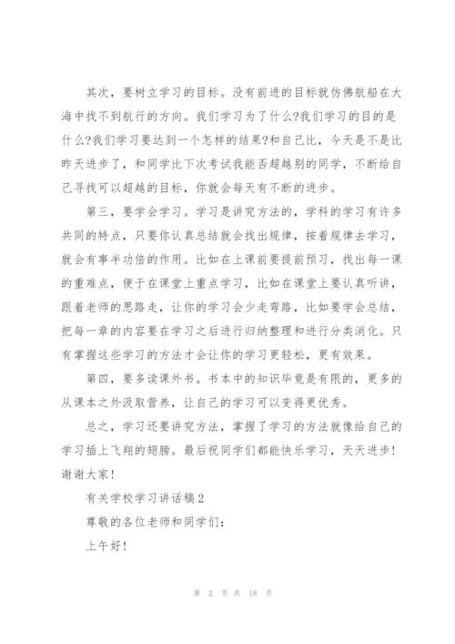 有关学校学习讲话稿范文10篇.docx