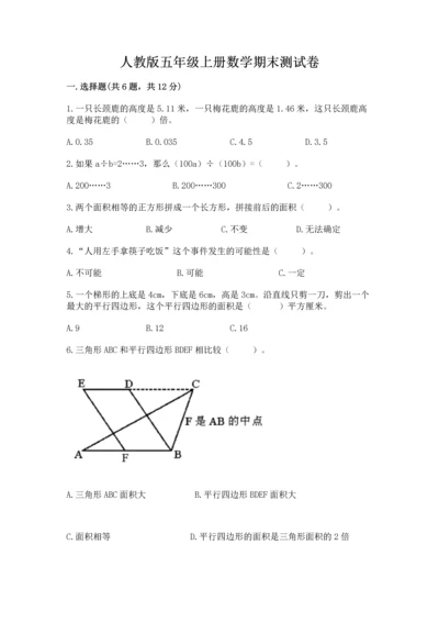 人教版五年级上册数学期末测试卷（巩固）word版.docx
