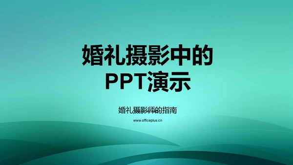 婚礼摄影中的PPT演示