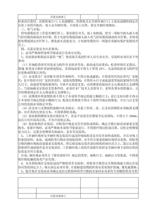 吊篮安装技术交底记录