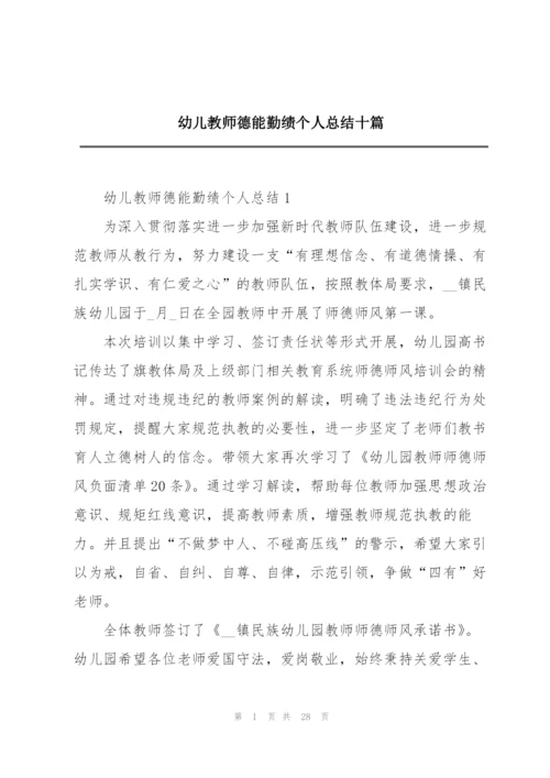 幼儿教师德能勤绩个人总结十篇.docx