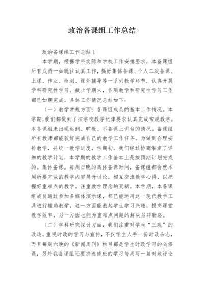 政治备课组工作总结.docx