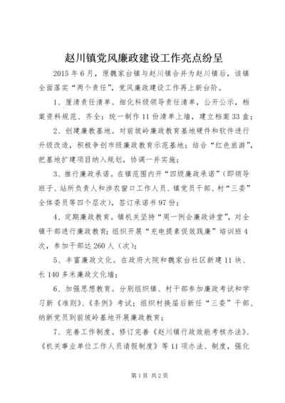 赵川镇党风廉政建设工作亮点纷呈.docx