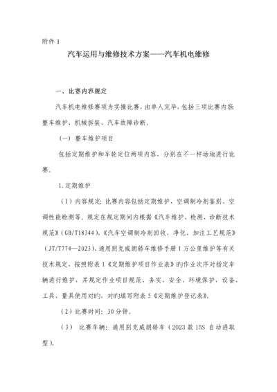 职业学校汽车运用与维修汽车机电维修赛项技术方案.docx