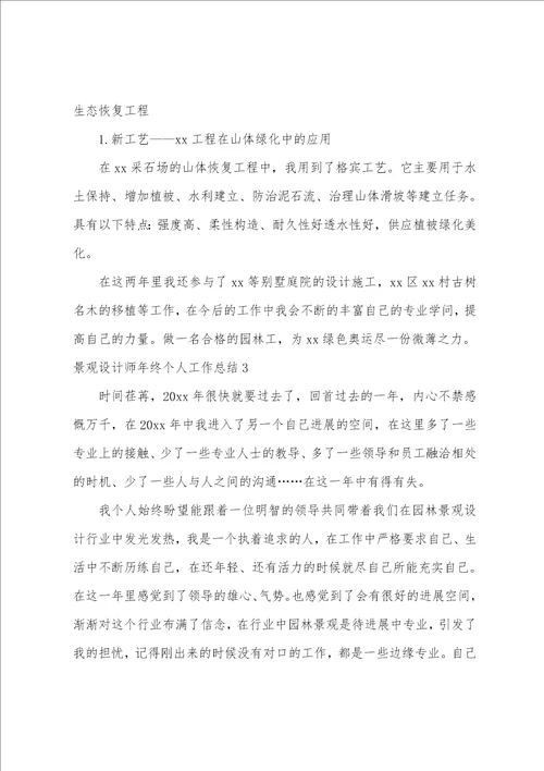 景观设计师年终个人工作总结7篇