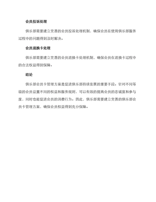 俱乐部会员卡管理方案.docx