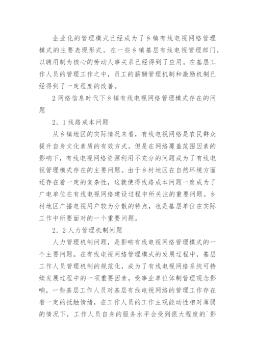 乡镇有线电视网络的管理模式及对策论文.docx