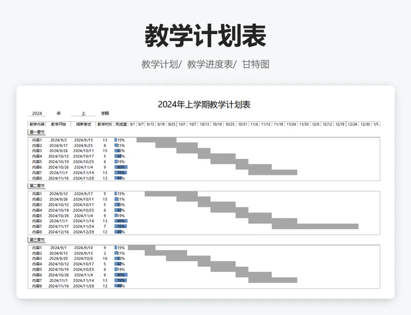 教学计划表