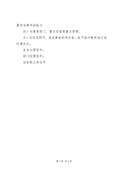 公司外围承包单位治安保卫责任书 (3).docx