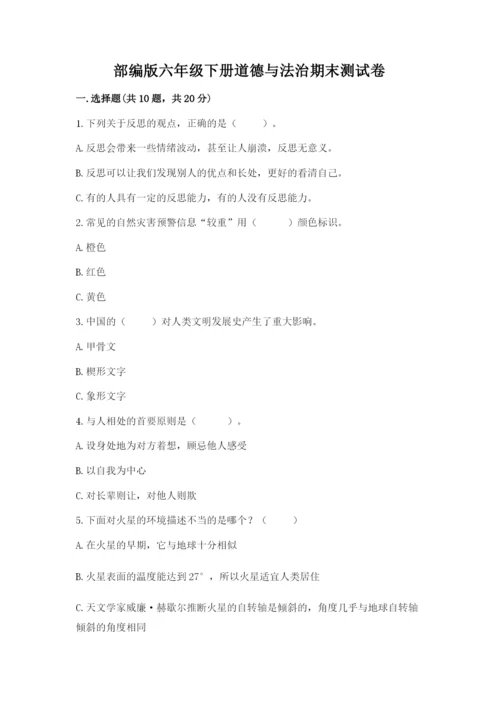 部编版六年级下册道德与法治期末测试卷带答案（能力提升）.docx