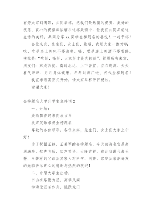 金榜题名大学升学宴主持词.docx