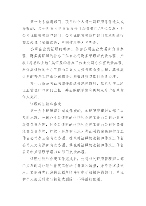 公司证书管理制度.docx