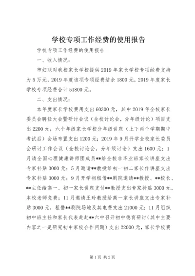 学校专项工作经费的使用报告 (2).docx