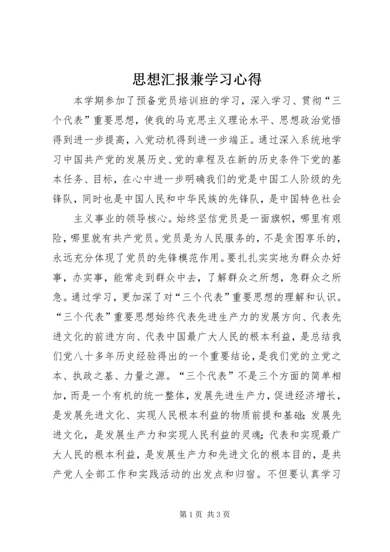 思想汇报兼学习心得 (4).docx