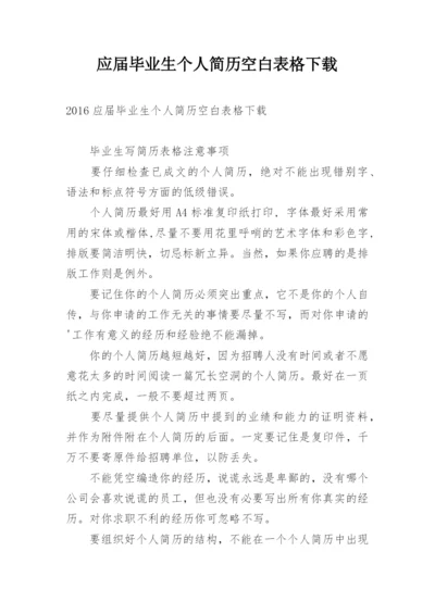 应届毕业生个人简历空白表格下载.docx