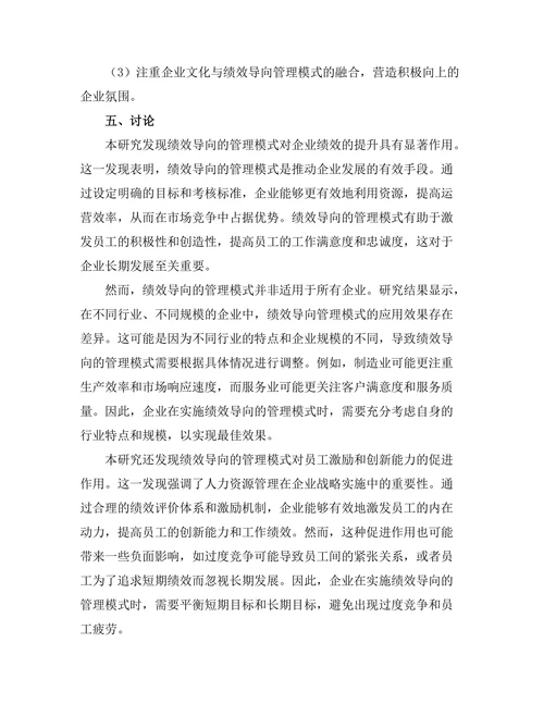 绩效导向的管理模式对企业发展的影响