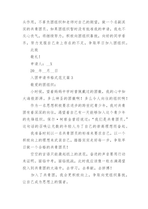 入团申请书格式范文10篇（最新）.docx