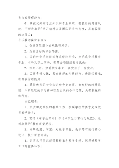 音乐教师岗位职责.docx