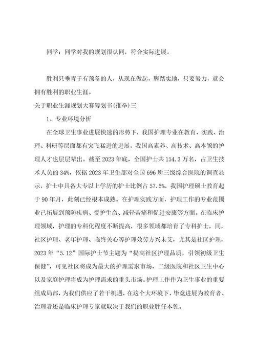 职业生涯规划大赛策划书职业生涯规划大赛策划书注意事项(七篇)