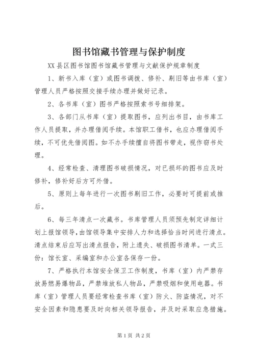 图书馆藏书管理与保护制度.docx