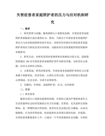 失智症患者家庭照护者的压力与应对机制研究