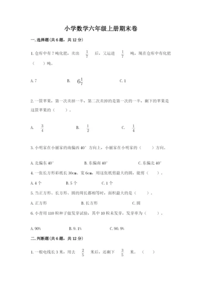 小学数学六年级上册期末卷及答案（各地真题）.docx