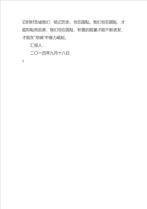 铭记九一八事变历史勿忘国耻思想汇报