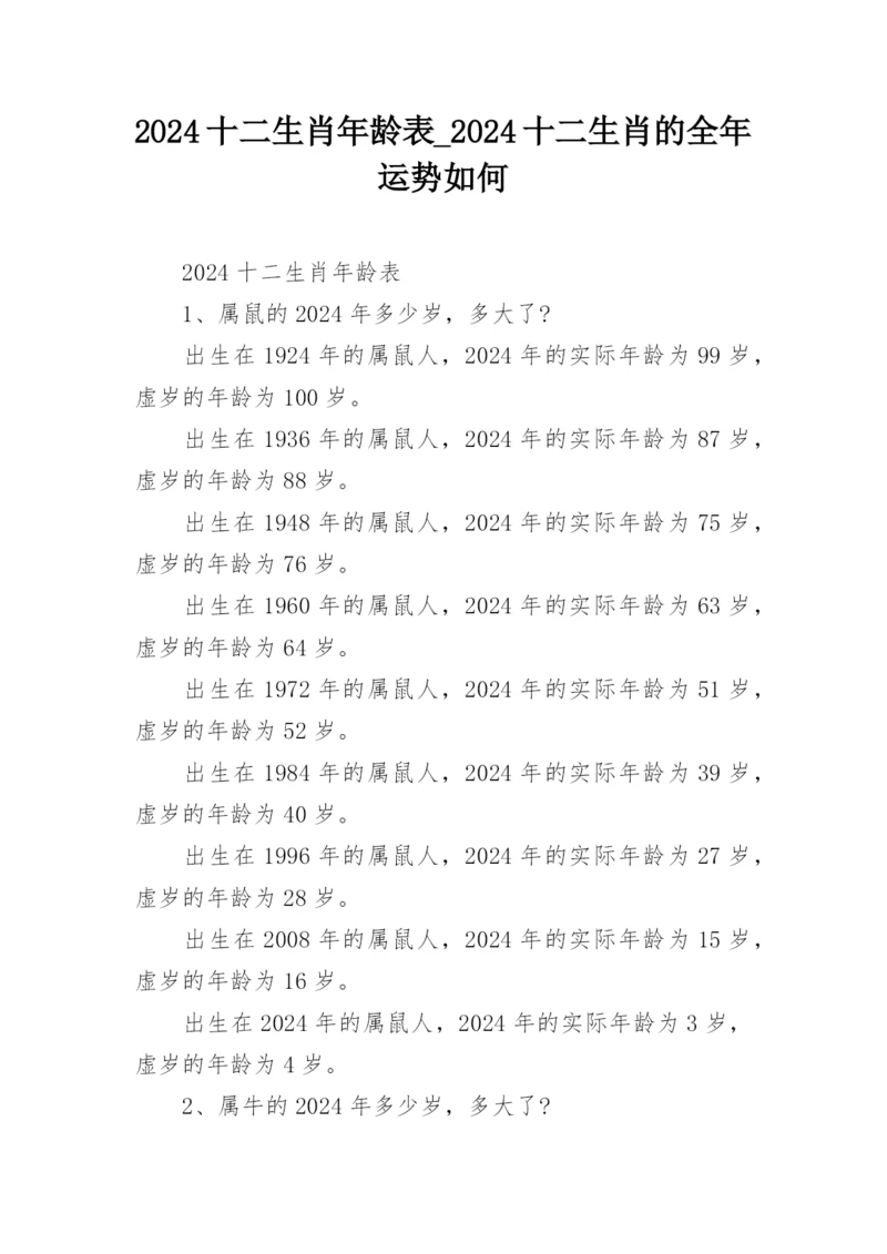 2024十二生肖年龄表_2024十二生肖的全年运势如何.docx