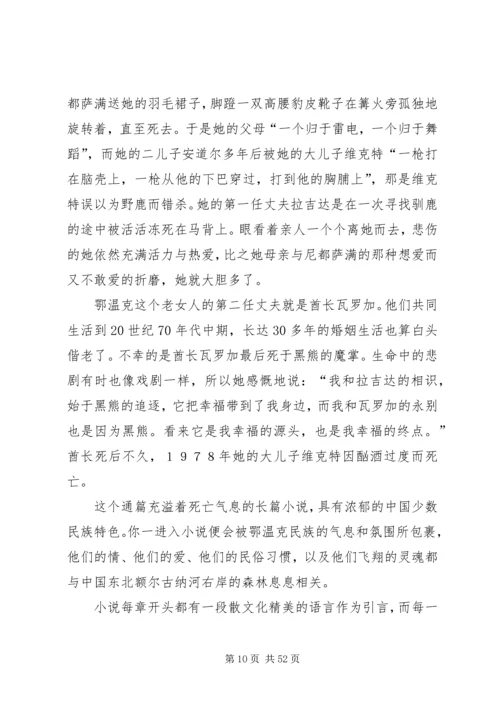 《额尔古纳河右岸》读后感八篇.docx